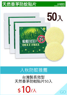 台灣製長效型
天然香茅防蚊貼片50入