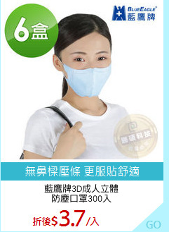 藍鷹牌3D成人立體
防塵口罩300入