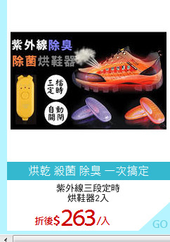 紫外線三段定時
烘鞋器2入