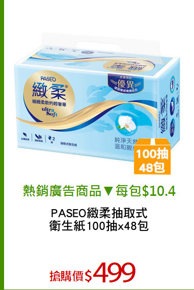 PASEO緻柔抽取式
衛生紙100抽x48包