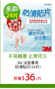 3M 浴室專用
防滑貼片(24片)