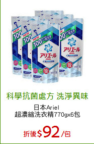 日本Ariel 
超濃縮洗衣精770gx6包
