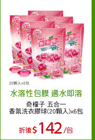 奇檬子 五合一
香氛洗衣膠球(20顆入)x6包
