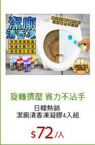 日韓熱銷 
潔廁清香凍凝膠4入組