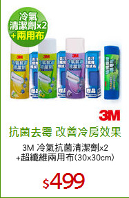 3M 冷氣抗菌清潔劑x2
+超纖維兩用布(30x30cm)