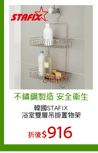 韓國STAFIX
浴室雙層吊掛置物架
