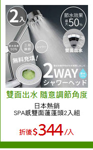 日本熱銷
SPA感雙面蓮蓬頭2入組