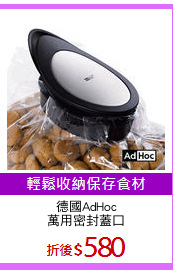 德國AdHoc
萬用密封蓋口
