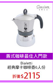 Bialetti
經典摩卡咖啡壺6人份