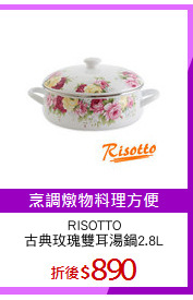 RISOTTO
古典玫瑰雙耳湯鍋2.8L