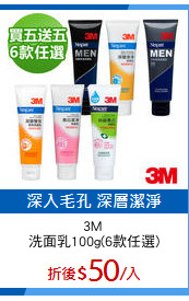 3M 
洗面乳100g(6款任選)