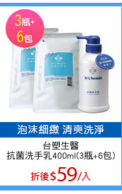 台塑生醫
抗菌洗手乳400ml(3瓶+6包)