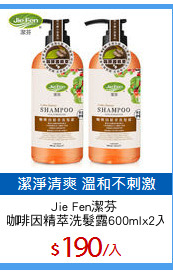 Jie Fen潔芬 
咖啡因精萃洗髮露600mlx2入