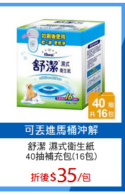 舒潔 濕式衛生紙
40抽補充包(16包)