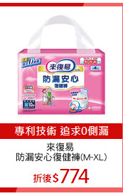 來復易 
防漏安心復健褲(M~XL)