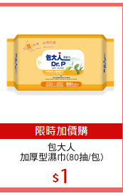 包大人
加厚型濕巾(80抽/包)