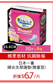日本一番
婦女失禁護墊(微量型)