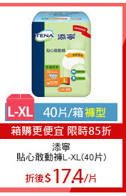 添寧
貼心敢動褲L-XL(40片)