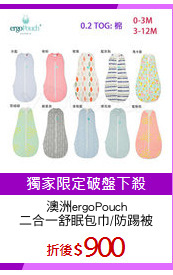 澳洲ergoPouch
二合一舒眠包巾/防踢被