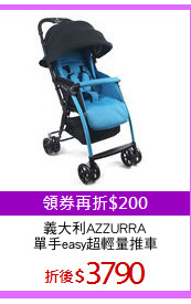 義大利AZZURRA
單手easy超輕量推車