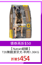 【Nutram紐頓】
T26無穀潔牙犬-羊肉1.36KG