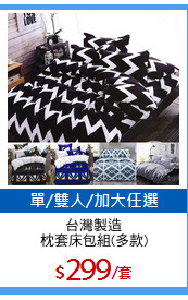 台灣製造
枕套床包組(多款)