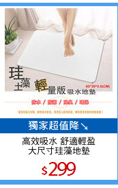 高效吸水 舒適輕盈
大尺寸珪藻地墊