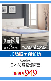 Venice
日本防蹣記憶床墊