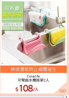 Conalife
可彎曲水槽掛架2入