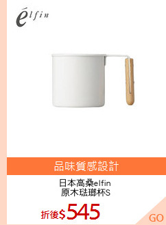 日本高桑elfin 
原木琺瑯杯S