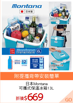 日本Montana
可攜式保溫冰箱13L