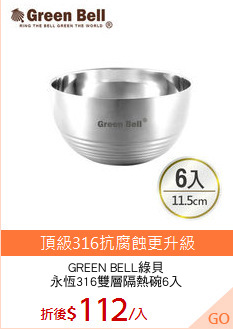 GREEN BELL綠貝
永恆316雙層隔熱碗6入
