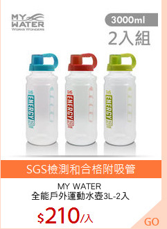 MY WATER 
全能戶外運動水壺3L-2入