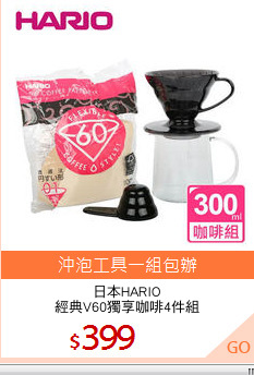 日本HARIO
經典V60獨享咖啡4件組