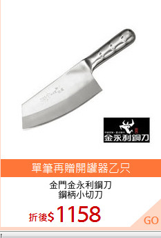 金門金永利鋼刀
鋼柄小切刀