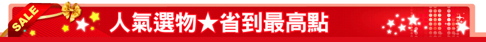 人氣選物★省到最高點