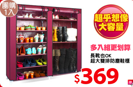 長靴也OK
超大雙排防塵鞋櫃