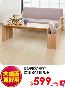側邊收納設計<br>
歐風優雅茶几桌