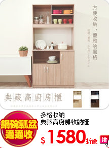 多格收納<br>
典藏高廚房收納櫃