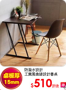 防潑水設計<br>
工業風曲線設計書桌