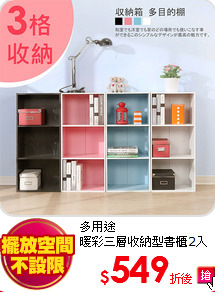 多用途<br>
暖彩三層收納型書櫃2入