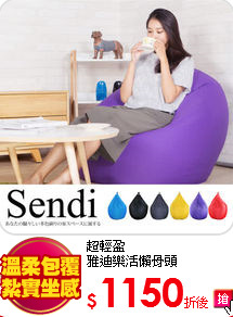超輕盈<br>
雅迪樂活懶骨頭