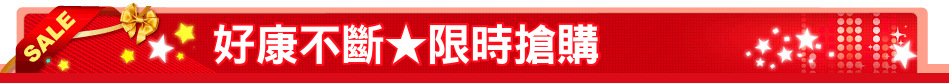 好康不斷★限時搶購