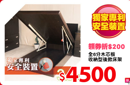 全6分木芯板
收納型後掀床架