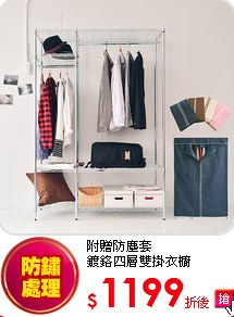 附贈防塵套<BR>
鍍鉻四層雙掛衣櫥