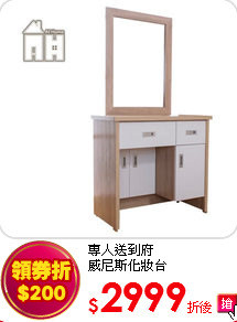 專人送到府<BR>
威尼斯化妝台