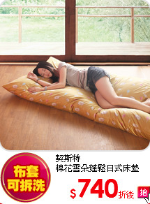 契斯特<BR>
棉花雲朵蓬鬆日式床墊