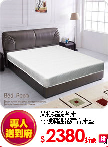 艾格妮絲名床<BR>
高碳鋼緹花彈簧床墊