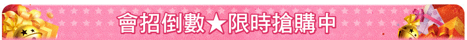 會招倒數★限時搶購中