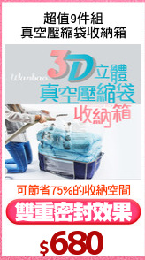 超值9件組
真空壓縮袋收納箱